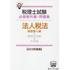 税理士試験必修教科書・問題集法人税法　２０１９年度版基礎導入編