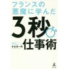 フランスの悪魔に学んだ３秒仕事術