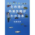 池の水をぬいた！ため池の外来生物がわかる本