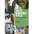 海外の薬事制度にまなぶ　時代に寄り添う薬剤師の未来に向けて