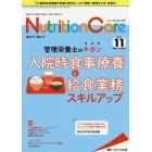 Ｎｕｔｒｉｔｉｏｎ　Ｃａｒｅ　患者を支える栄養の「知識」と「技術」を追究する　第１１巻１１号（２０１８－１１）