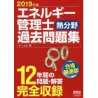 エネルギー管理士〈熱分野〉過去問題集　１２年間の問題・解答完全収録　２０１９年版