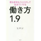 働き方１．９　君も好きなことだけして生きていける