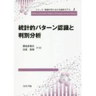 統計的パターン認識と判別分析