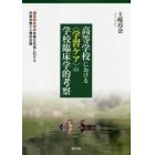 高等学校における〈学習ケア〉の学校臨床学的考察　通信制高校の多様な生徒に対する学習支援と心理的支援