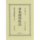 日本立法資料全集　別巻１２１５　復刻版