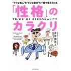 「性格」のカラクリ　“イヤな他人”も“ダメな自分”も一瞬で変えられる