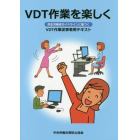 ＶＤＴ作業を楽しく　厚生労働省ガイドラインに基づくＶＤＴ作業従事者用テキスト