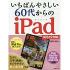 いちばんやさしい６０代からのｉＰａｄ