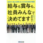 給与も賞与も、社員みんなで決めてます　働きがいＮｏ．１企業になった小さな会社の物語