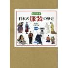 ビジュアル日本の服装の歴史　３巻セット