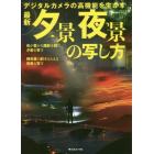 最新夕景夜景の写し方　デジタルカメラの高機能を生かす