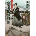 剣豪医無双剣　書下ろし長編時代小説　〔２〕