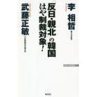 「反日・親北」の韓国はや制裁対象！