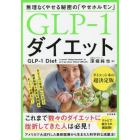 ＧＬＰ－１ダイエット　無理なくやせる秘密の「やせホルモン」