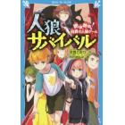 人狼サバイバル　絶体絶命！伯爵の人狼ゲーム