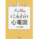 犬と猫のこれだけ心電図