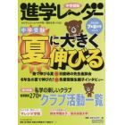 中学受験進学レーダー　わが子にぴったりの中高一貫校を見つける！　２０１９－７＆８