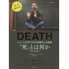 「死」とは何か？　イェール大学で２３年連続の人気講義