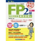 合格力養成！ＦＰ２級・ＡＦＰ過去問題集　’１９－’２０年版実技試験編