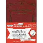 ２２３．５年連用セレクトダイアリー