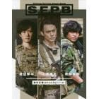 Ｓ．Ｆ．Ｐ．Ｂ　特殊部隊スタイルフォトブック　ｙｏｔａ　ｏｚａｗａ　ｔａｋａｙａ　ａｏｙａｇｉ　ｋｕｎｉｔｏ　ｗａｔａｎａｂｅ