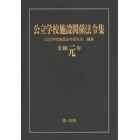 公立学校施設関係法令集　令和元年