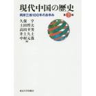 現代中国の歴史　両岸三地１００年の歩み