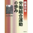 戦後日本労働組合運動の歩み