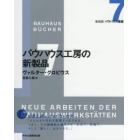 バウハウス工房の新製品