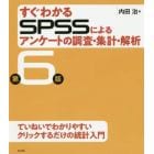 すぐわかるＳＰＳＳによるアンケートの調査・集計・解析