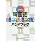 韓国語〈漢字音・漢字語〉ハンドブック　オールインワン