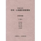 住宅・土地統計調査報告　平成３０年都道府県編５