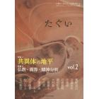 たぐい　人間の「外から」人間を考えるポストヒューマニティーズ誌　ｖｏｌ．２