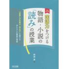 国語力をつける物語・小説の「読み」の授業　「言葉による見方・考え方」を鍛えるあたらしい授業の提案