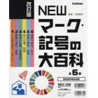 ＮＥＷマーク・記号の大百科　改訂版　６巻セット