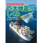 いつ？どこで？ビジュアル版巨大地震のしくみ　２