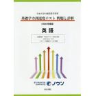 基礎学力到達度テスト問題と詳解英語　日本大学付属高等学校等　２０２０年度版