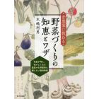 昔農家に教わる野菜づくりの知恵とワザ