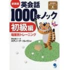 英会話１０００本ノック　初級編　新装版