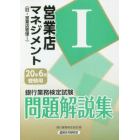 銀行業務検定試験問題解説集営業店マネジメント１　２０年６月受験用