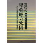 驚愕の卑弥呼の死因　天の石屋は琵琶湖地震の鎮魂祭