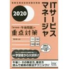 ＩＴサービスマネージャ「専門知識＋午後問題」の重点対策　２０２０