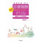 診療報酬完全マスタードリル　初級者のための　２０２０－２１　重要ポイント全３００問