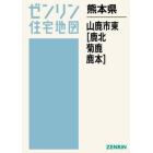 熊本県　山鹿市　東　鹿北・菊鹿・鹿本