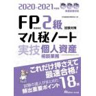 ＦＰ技能検定２級試験対策マル秘ノート〈実技・個人資産相談業務〉　試験の達人がまとめた１８項　２０２０～２０２１年度版