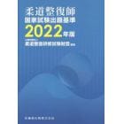柔道整復師国家試験出題基準　２０２２年版