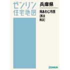 兵庫県　南あわじ市　西　西淡・南淡