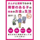 まんがと図解でわかる障害のある子の将来のお金と生活　備えて安心