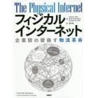 フィジカルインターネット　企業間の壁崩す物流革命